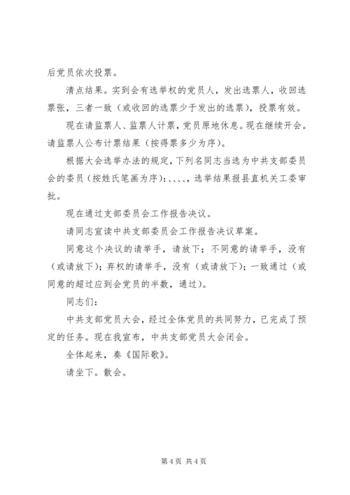 支部党员大会选举主持词(正式) (4).docx