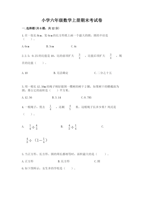 小学六年级数学上册期末考试卷（完整版）word版.docx