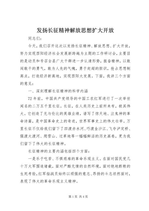 发扬长征精神解放思想扩大开放.docx