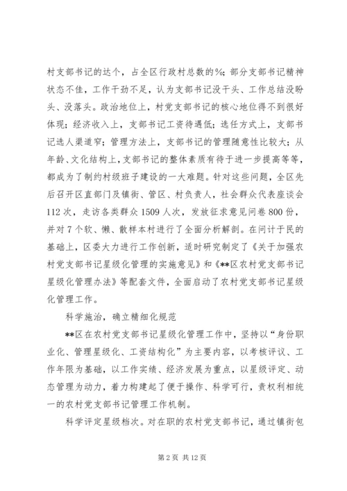 推行农村党支部书记星级化管理的实践与探索 (2).docx