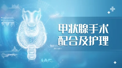 蓝色简约风医院医务工作者甲状腺手术配合及护理培训PPT课件