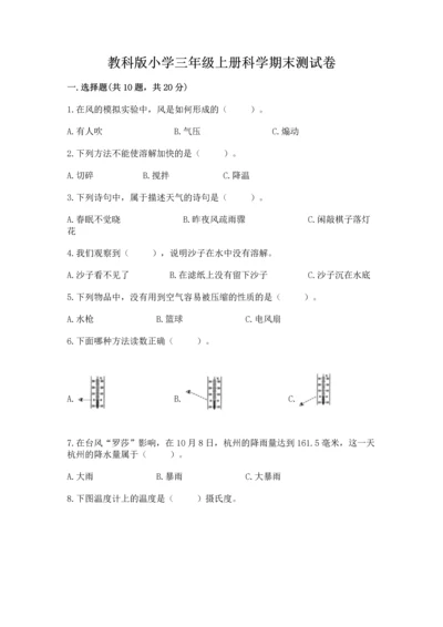 教科版小学三年级上册科学期末测试卷精选答案.docx