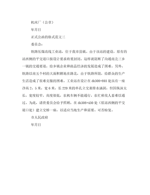 正式公函的格式范文