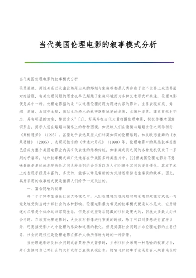 当代美国伦理电影的叙事模式分析.docx