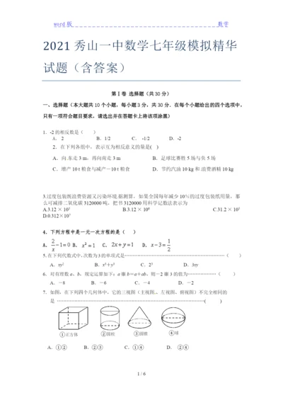 2021秀山一中数学七年级模拟精华试题(含答案).docx