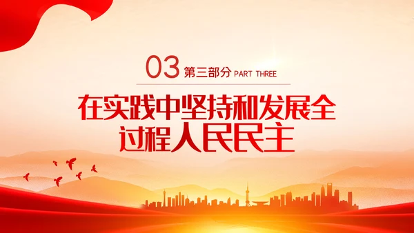 深刻把握全过程人民民主的内涵与实践PPT
