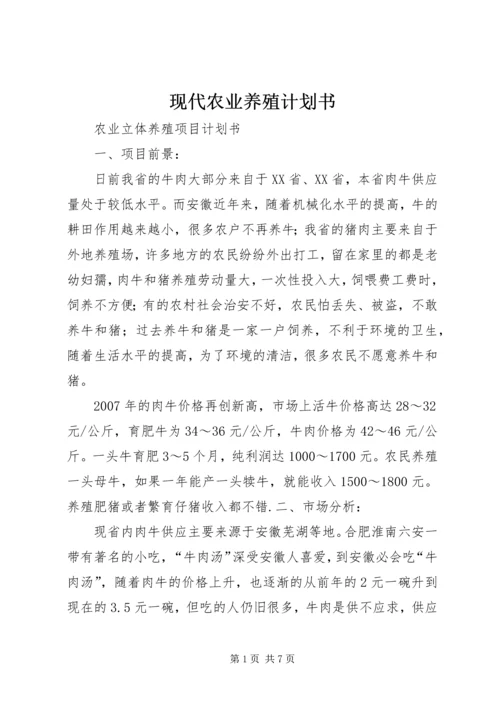 现代农业养殖计划书 (5).docx