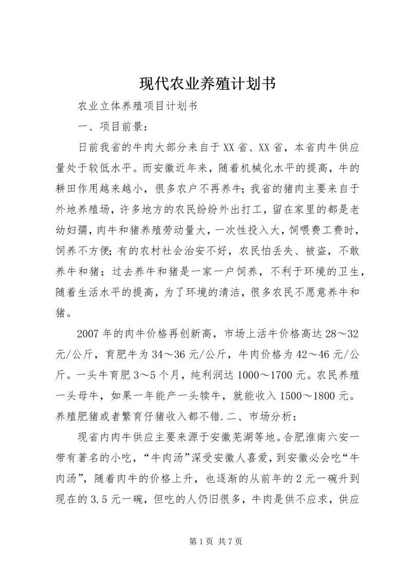 现代农业养殖计划书 (5).docx