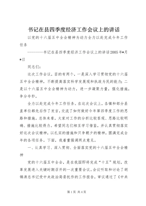 书记在县四季度经济工作会议上的致辞.docx