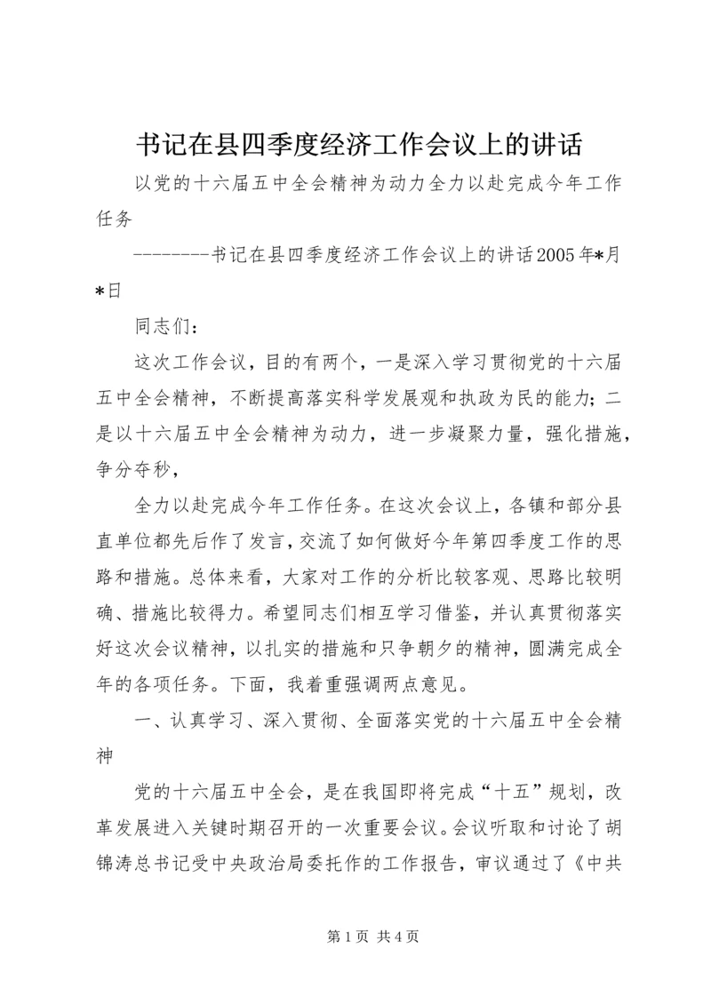 书记在县四季度经济工作会议上的致辞.docx