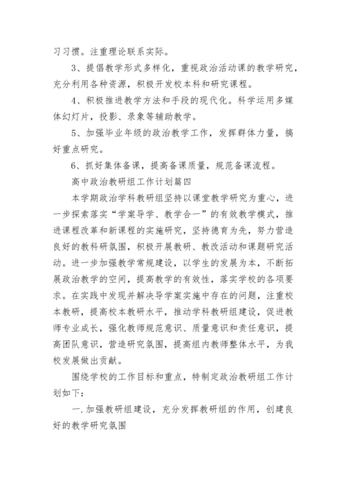 最新高中政治教研组工作计划(14篇).docx