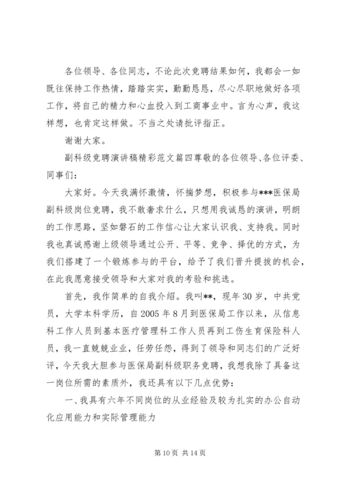 副科级竞聘演讲稿精彩范文四篇.docx