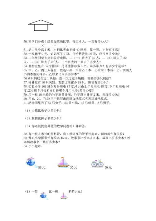 二年级上册数学应用题100道及答案【精选题】.docx