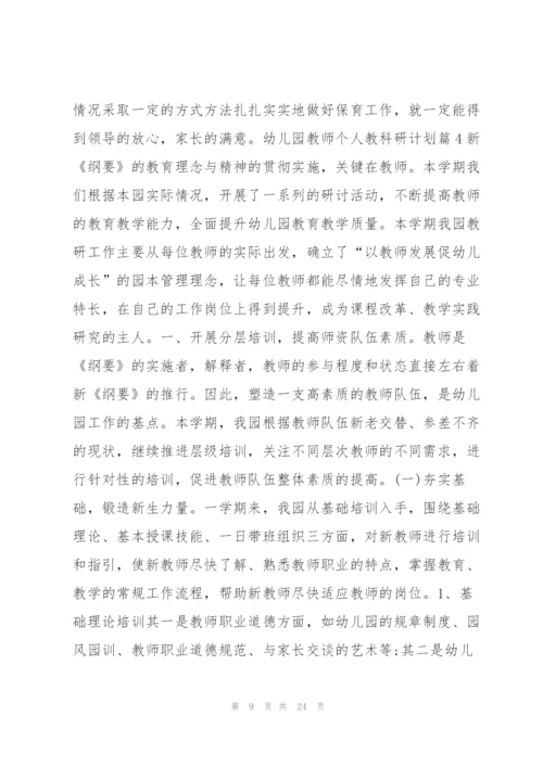 幼儿园教师个人教科研计划8篇.docx