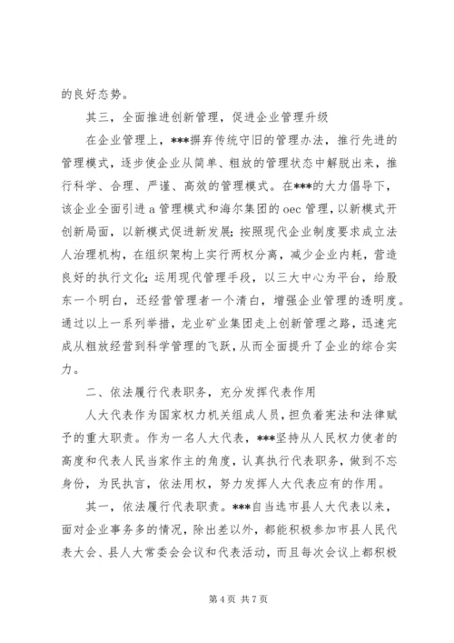 人大代表优秀的事迹材料.docx