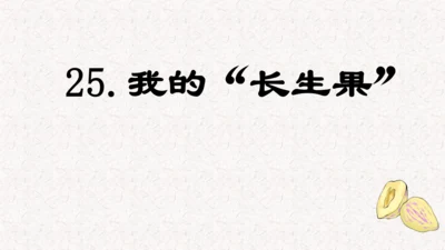 第26课 《 我的“长生果”》  课件