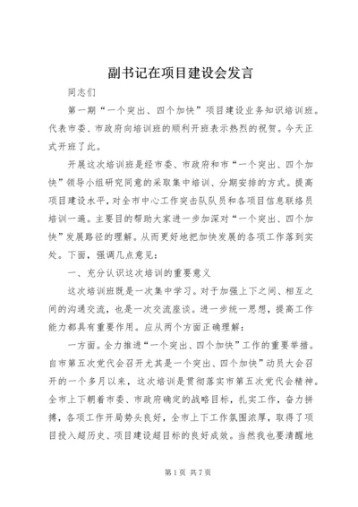 副书记在项目建设会发言.docx