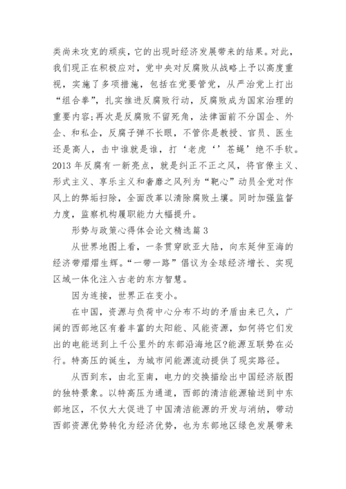 2023形势与政策心得体会论文8篇.docx