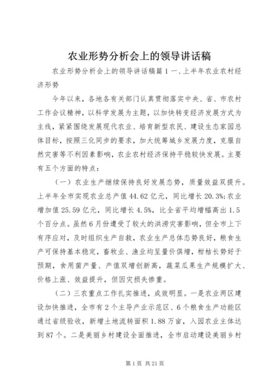 农业形势分析会上的领导讲话稿.docx