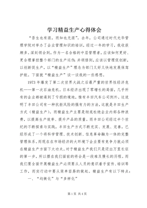 学习精益生产心得体会 (2).docx