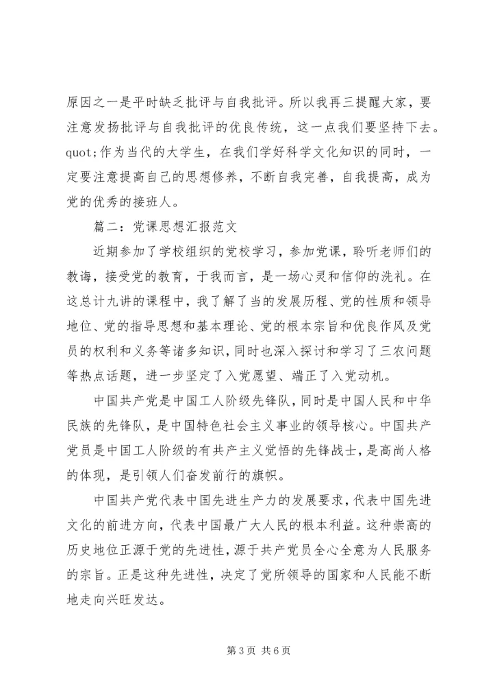 党课思想汇报范文3篇.docx
