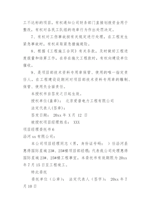 项目经理委托书.docx