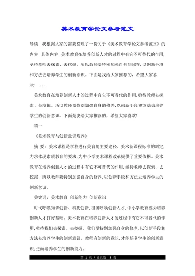 美术教育学论文参考范文