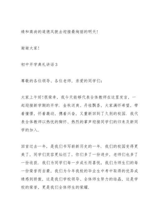 初中开学典礼讲话五篇.docx