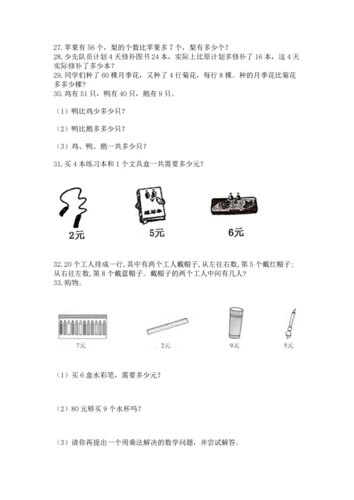 二年级上册数学应用题100道及完整答案1套.docx