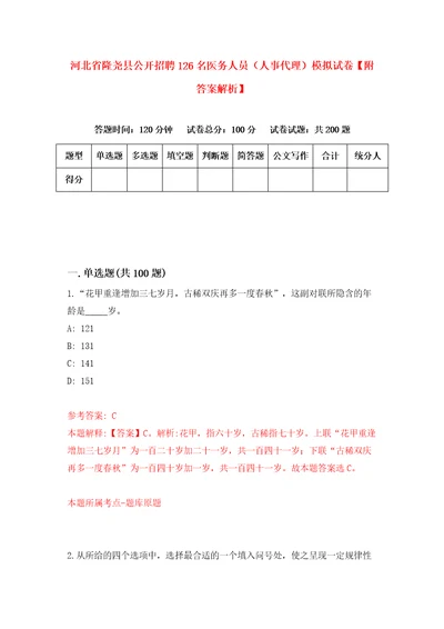 河北省隆尧县公开招聘126名医务人员人事代理模拟试卷附答案解析第6卷