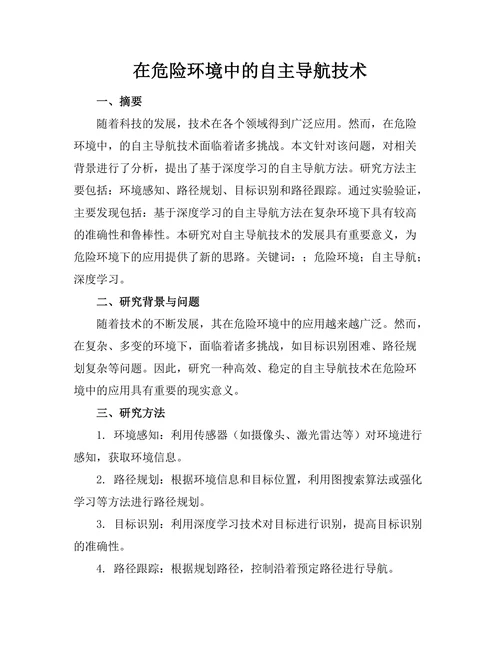 机器人在危险环境中的自主导航技术