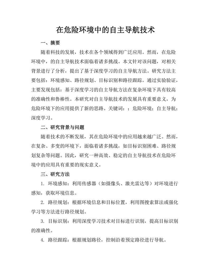 机器人在危险环境中的自主导航技术