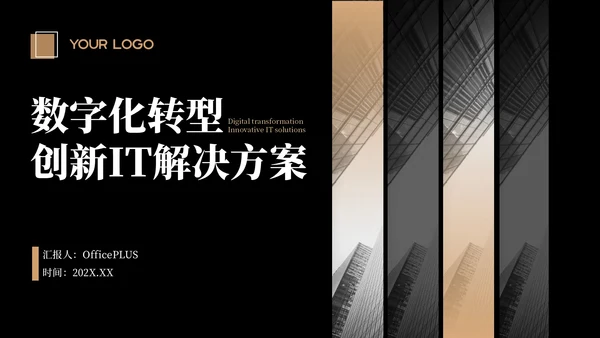 黄色商务风数字化转型：创新IT解决方案