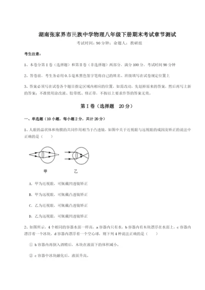 专题对点练习湖南张家界市民族中学物理八年级下册期末考试章节测试A卷（附答案详解）.docx