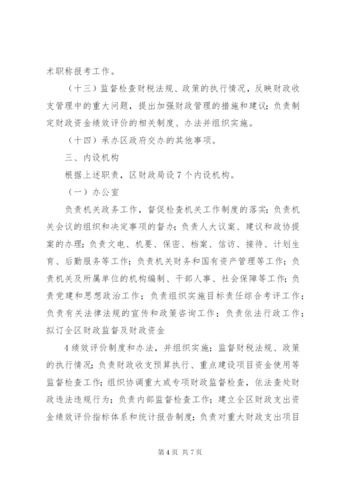 县财政局三定方案.docx