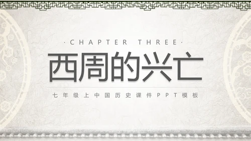 初高中历史夏商西周兴亡史PPT课件