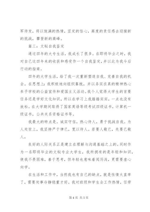 文秘自我鉴定的范文.docx