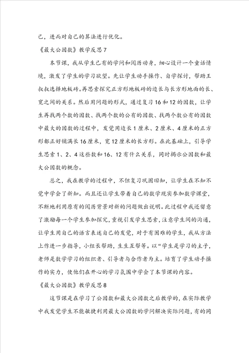 最大公因数教学反思