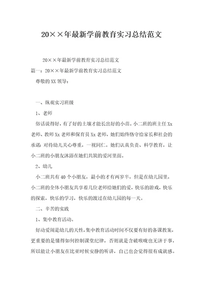 学前教育实习总结范文