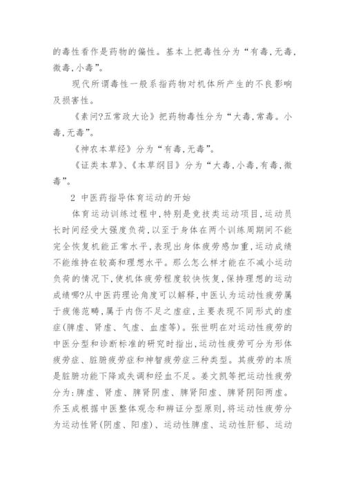 中医药在体育领域中应用现状与发展论文.docx
