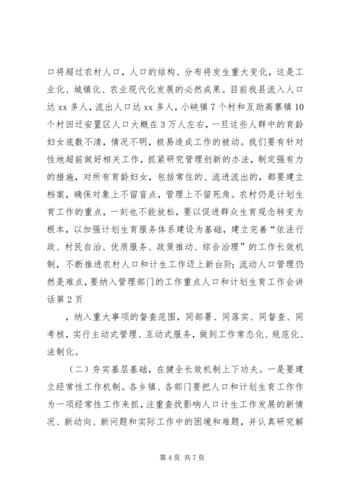 人口和计划生育工作会致辞.docx