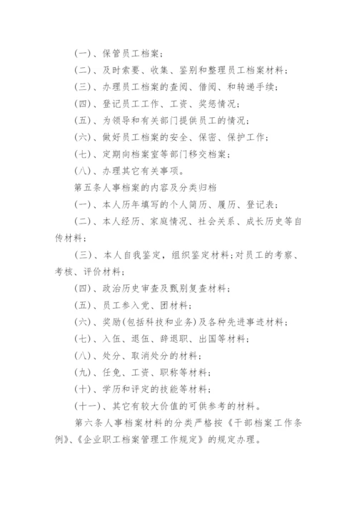 人事档案管理办法.docx