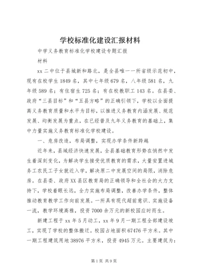 学校标准化建设汇报材料 (2).docx