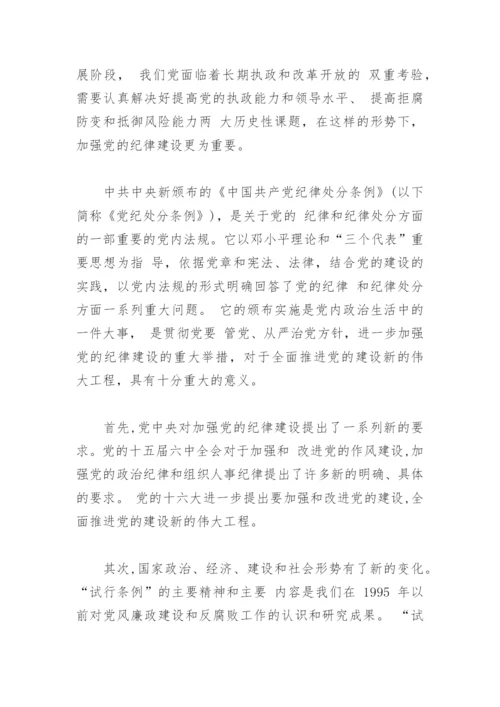 中国共产党员纪律处分条例学习心得体会(精选4篇).docx