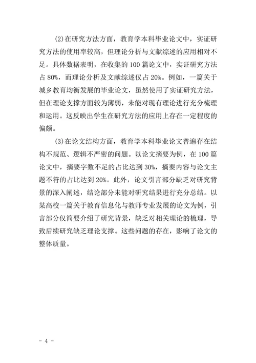 教育学本科生的毕业论文分析
