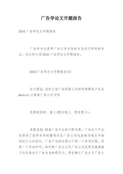 广告学论文开题报告精选.docx