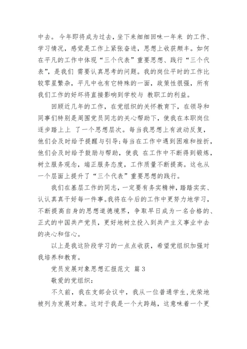 党员发展对象思想汇报范文_1.docx