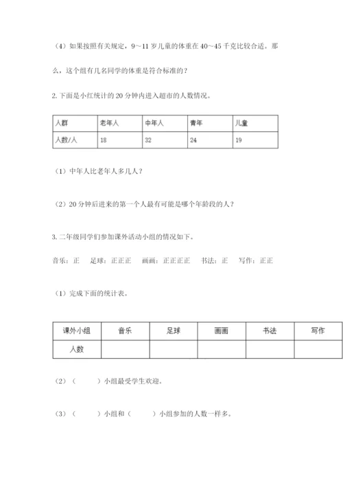 人教版二年级下册数学第一单元 数据收集整理 测试卷完整版.docx