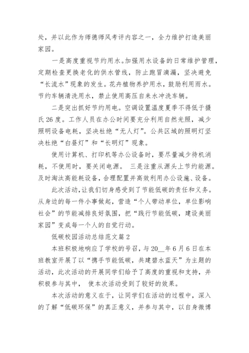 低碳校园活动总结范文8篇.docx