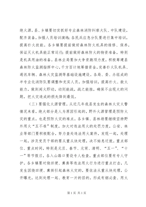 在全县森林防火工作会议上的讲话 (2).docx